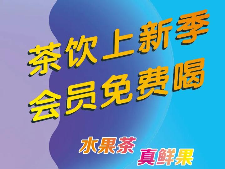 偷偷通知你：茶饮上新了，会员免费喝！