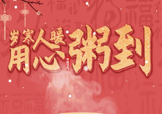 腊八 | 品粥itb8888通博，至味迎新春