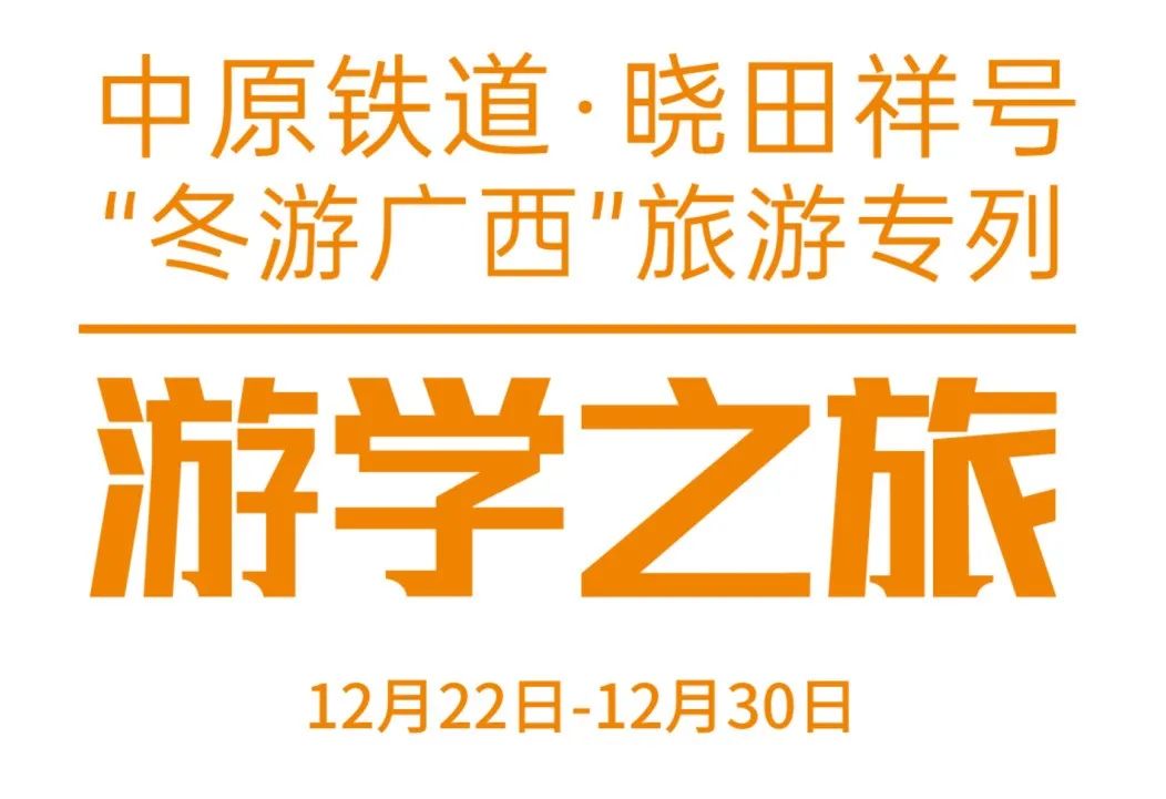 中原铁路·itb8888通博号——游学之旅