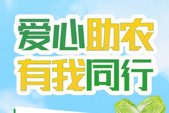 爱心助农 有我同业